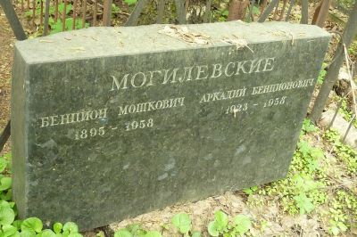 Могилевский Бенцион Мошкович
